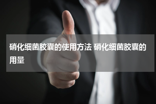 硝化细菌胶囊的使用方法 硝化细菌胶囊的用量