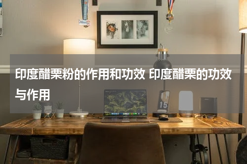 印度醋栗粉的作用和功效 印度醋栗的功效与作用