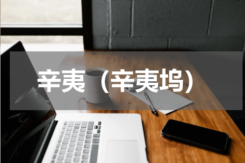 辛夷（辛夷坞）