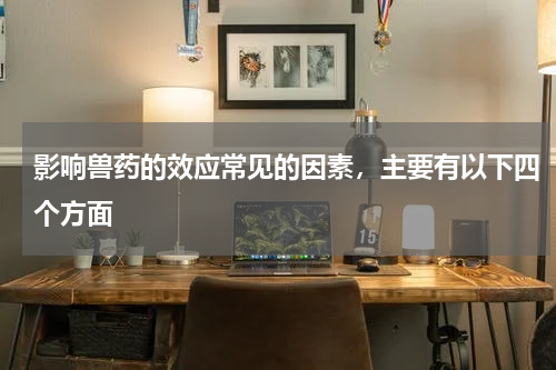 影响兽药的效应常见的因素，主要有以下四个方面