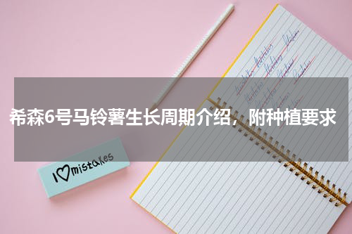 希森6号马铃薯生长周期介绍，附种植要求
