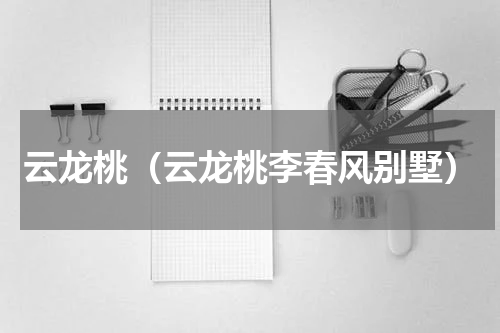 云龙桃（云龙桃李春风别墅）