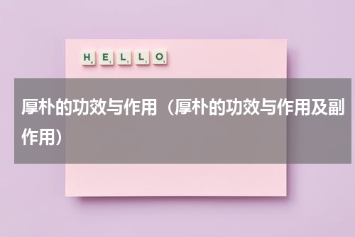 厚朴的功效与作用（厚朴的功效与作用及副作用）