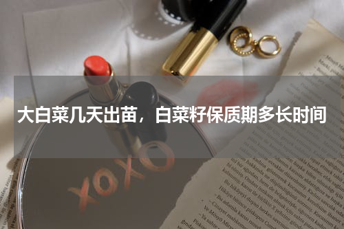 大白菜几天出苗，白菜籽保质期多长时间