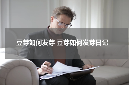 豆芽如何发芽 豆芽如何发芽日记