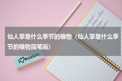 仙人掌是什么季节的植物（仙人掌是什么季节的植物简笔画）
