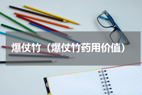 爆仗竹（爆仗竹药用价值）