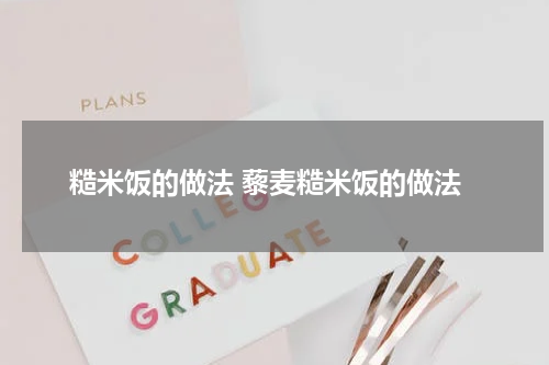 糙米饭的做法 藜麦糙米饭的做法