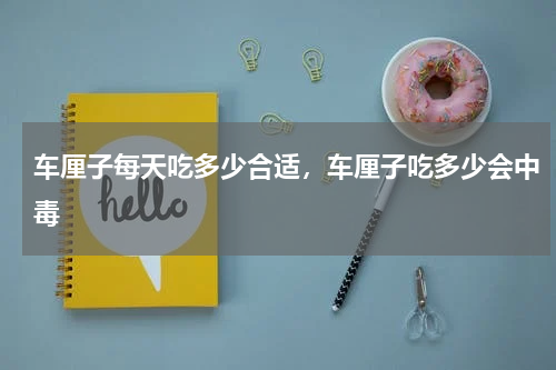 车厘子每天吃多少合适，车厘子吃多少会中毒