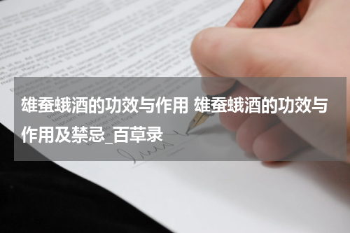 雄蚕蛾酒的功效与作用 雄蚕蛾酒的功效与作用及禁忌_百草录