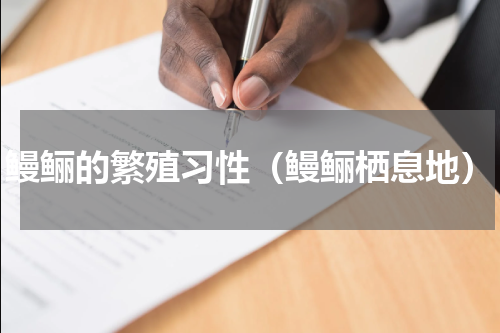 鳗鲡的繁殖习性（鳗鲡栖息地）