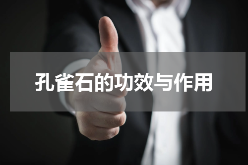 孔雀石的功效与作用
