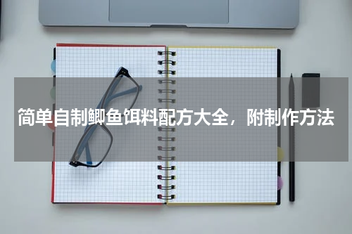 简单自制鲫鱼饵料配方大全，附制作方法