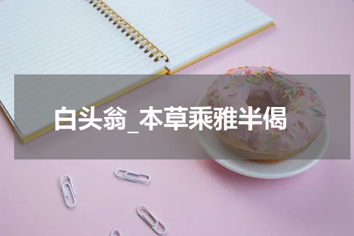 白头翁_本草乘雅半偈