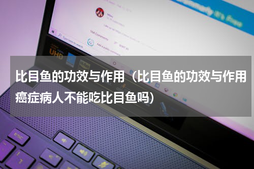 比目鱼的功效与作用（比目鱼的功效与作用癌症病人不能吃比目鱼吗）