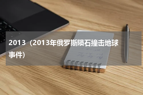2013（2013年俄罗斯陨石撞击地球事件）