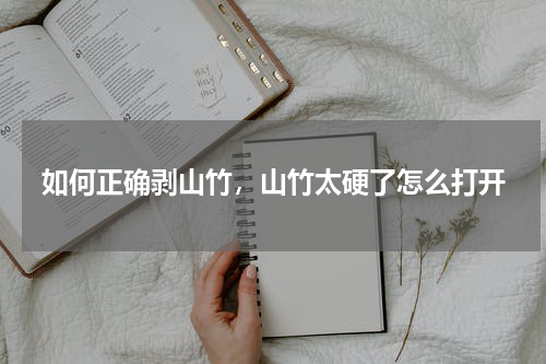 如何正确剥山竹，山竹太硬了怎么打开