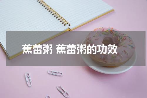 蕉蕾粥 蕉蕾粥的功效