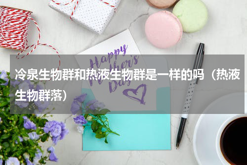 冷泉生物群和热液生物群是一样的吗（热液生物群落）