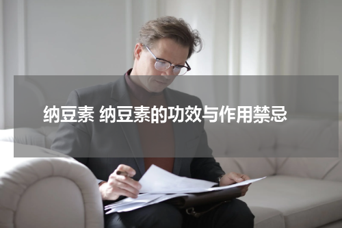 纳豆素 纳豆素的功效与作用禁忌
