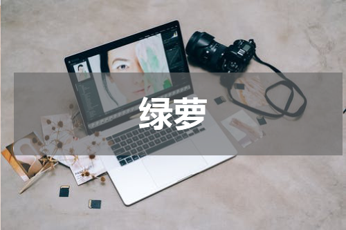 绿萝