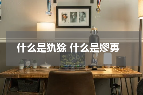 什么是犰狳 什么是嫪毐