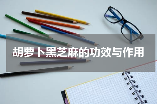 胡萝卜黑芝麻的功效与作用