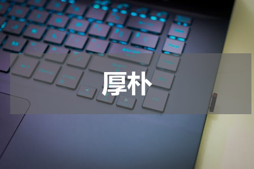 厚朴