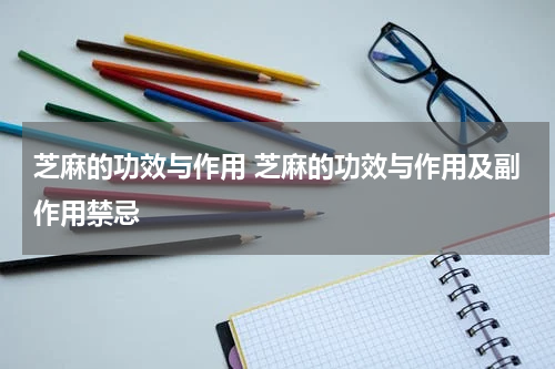 芝麻的功效与作用 芝麻的功效与作用及副作用禁忌