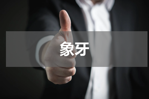 象牙