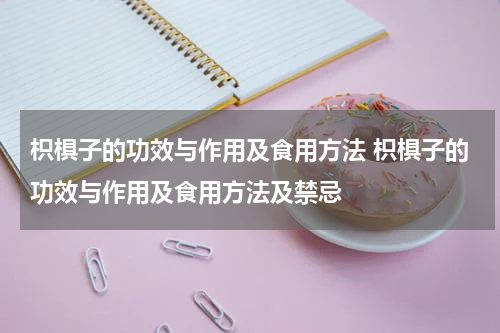 枳椇子的功效与作用及食用方法 枳椇子的功效与作用及食用方法及禁忌