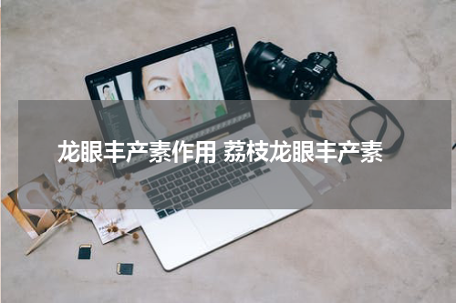 龙眼丰产素作用 荔枝龙眼丰产素