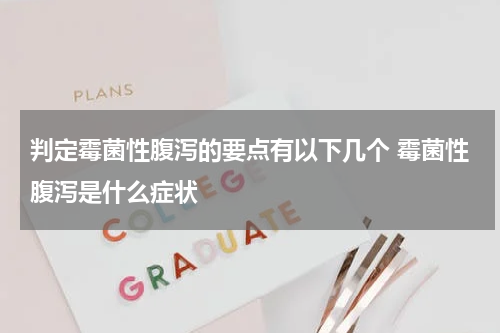 判定霉菌性腹泻的要点有以下几个 霉菌性腹泻是什么症状