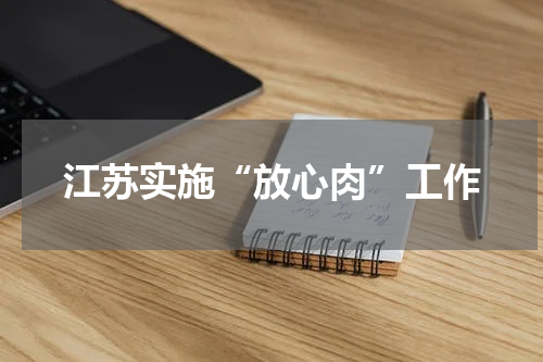 江苏实施“放心肉”工作