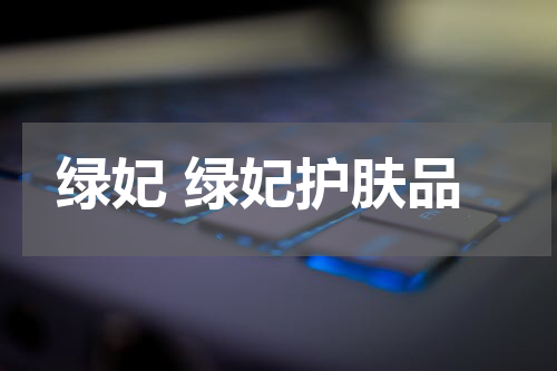 绿妃 绿妃护肤品