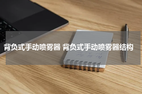 背负式手动喷雾器 背负式手动喷雾器结构