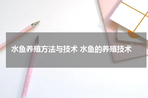 水鱼养殖方法与技术 水鱼的养殖技术