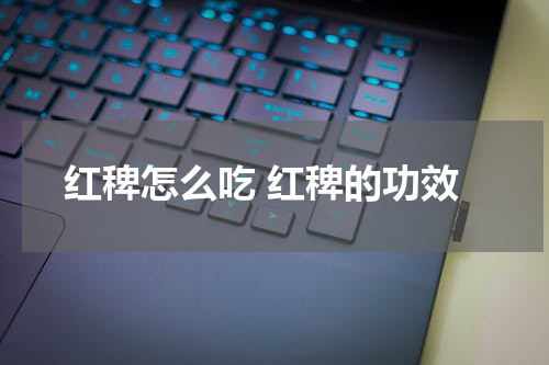 红稗怎么吃 红稗的功效
