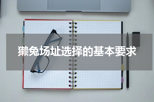 獭兔场址选择的基本要求