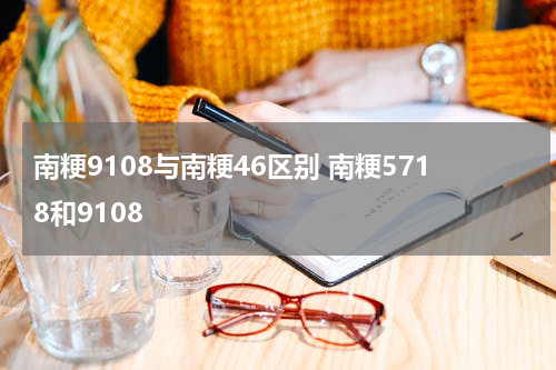 南粳9108与南粳46区别 南粳5718和9108