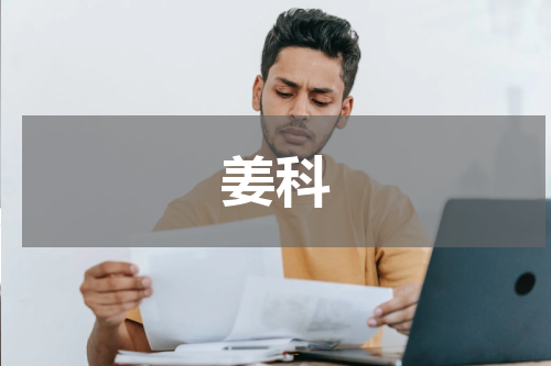 姜科
