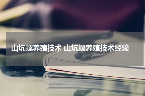 山坑螺养殖技术 山坑螺养殖技术经验