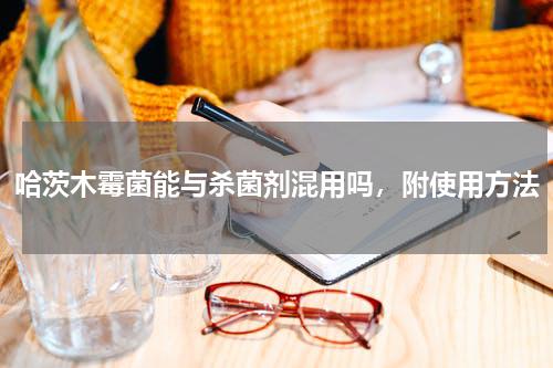 哈茨木霉菌能与杀菌剂混用吗，附使用方法