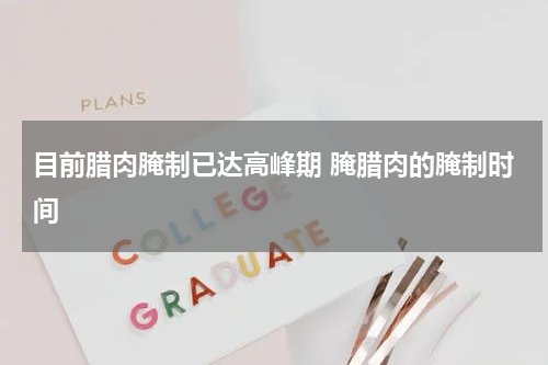 目前腊肉腌制已达高峰期 腌腊肉的腌制时间
