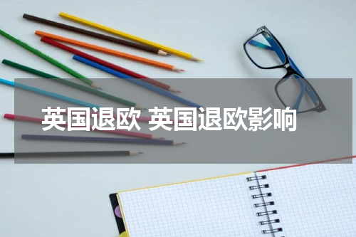 英国退欧 英国退欧影响
