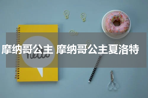 摩纳哥公主 摩纳哥公主夏洛特