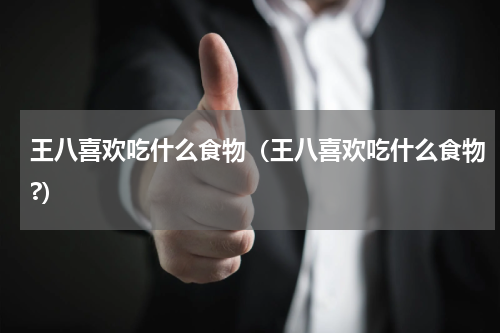 王八喜欢吃什么食物（王八喜欢吃什么食物?）