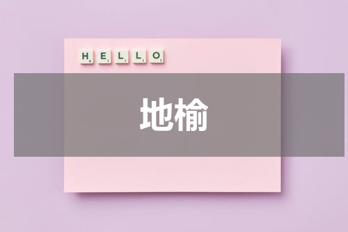 地榆