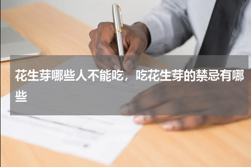花生芽哪些人不能吃，吃花生芽的禁忌有哪些