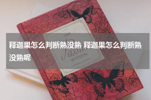 释迦果怎么判断熟没熟 释迦果怎么判断熟没熟呢